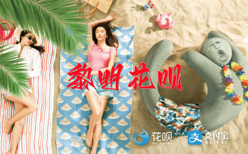 林林总总花呗